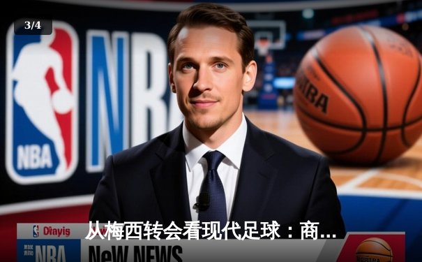 从梅西转会看现代足球：商业、竞技与文化的三重变革 - 3