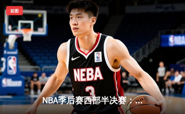 NBA季后赛西部半决赛：掘金加时险胜森林狼 约基奇40+13率队扳平总比分