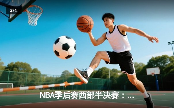 NBA季后赛西部半决赛：掘金加时险胜森林狼 约基奇40+13率队扳平总比分 - 2
