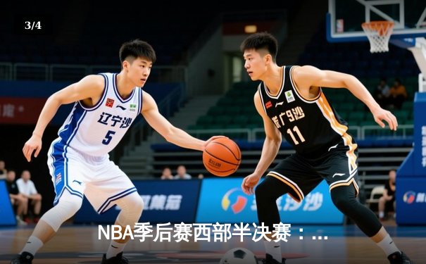 NBA季后赛西部半决赛：掘金加时险胜森林狼 约基奇40+13率队扳平总比分 - 3
