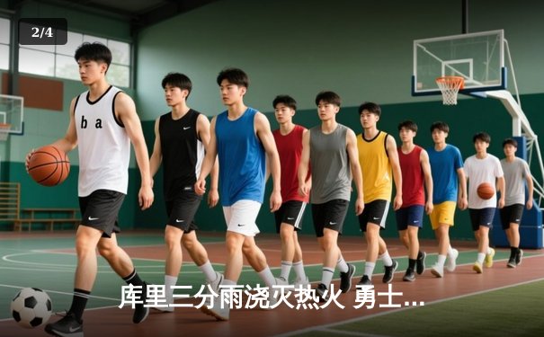 库里三分雨浇灭热火 勇士主场险胜迎三连胜 - 2