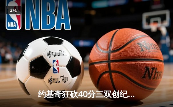 约基奇狂砍40分三双创纪录 掘金加时险胜勇士迎六连胜 - 2