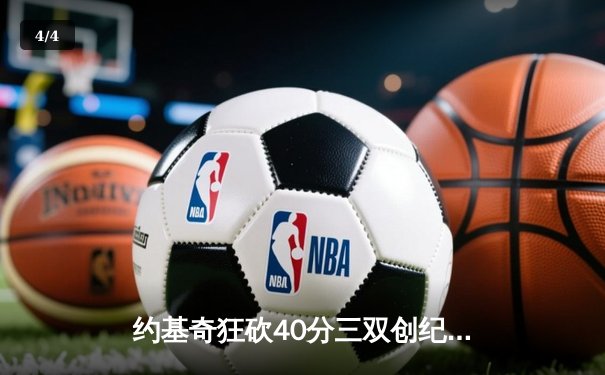 约基奇狂砍40分三双创纪录 掘金加时险胜勇士迎六连胜 - 4