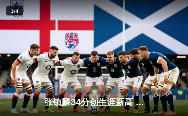 张镇麟34分创生涯新高 辽宁本钢加时险胜广东宏远夺赛季开门红 - 3