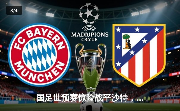 国足世预赛惊险战平沙特，武磊最后时刻绝平救主 - 3