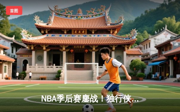 NBA季后赛鏖战！独行侠加时险胜雷霆，东契奇三双率队夺赛点
