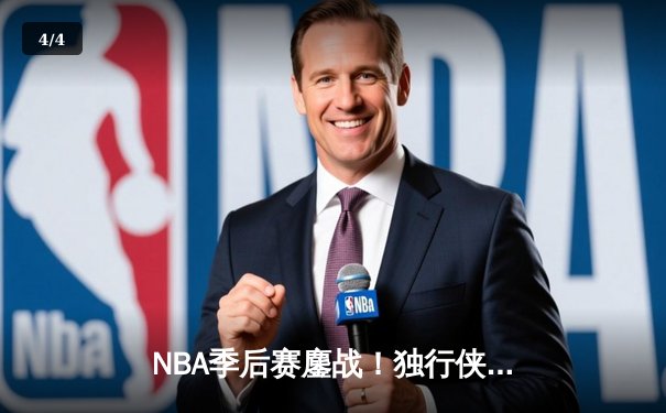 NBA季后赛鏖战！独行侠加时险胜雷霆，东契奇三双率队夺赛点 - 4
