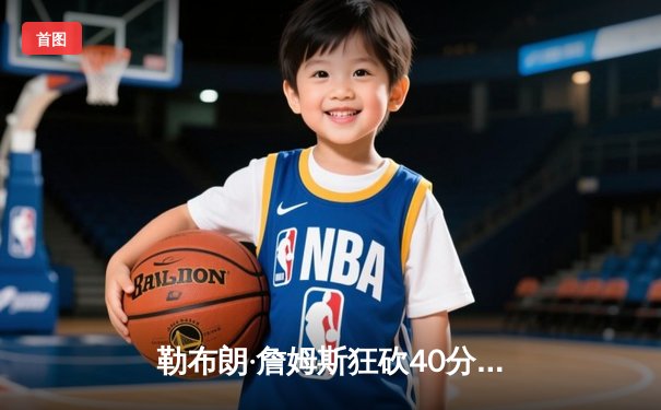 勒布朗·詹姆斯狂砍40分，湖人加时险胜勇士，系列赛悬念再起