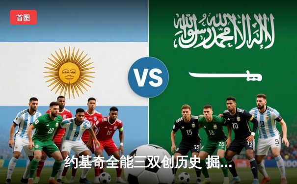 约基奇全能三双创历史 掘金加时险胜勇士迎六连胜