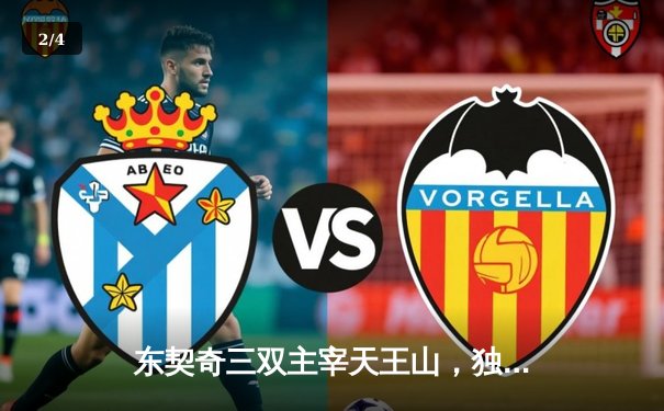 东契奇三双主宰天王山，独行侠险胜雷霆夺赛点 - 2