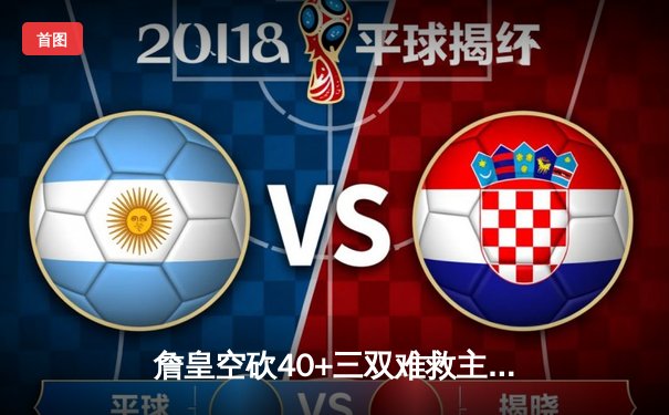 詹皇空砍40+三双难救主 湖人加时惜败凯尔特人延续客场魔咒