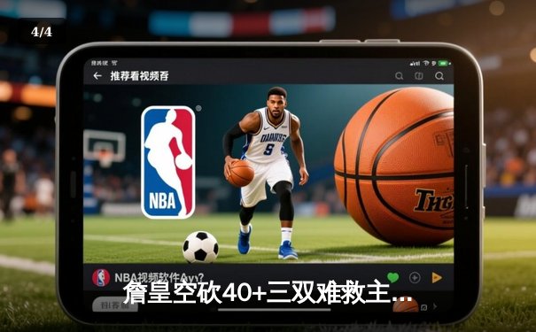 詹皇空砍40+三双难救主 湖人加时惜败凯尔特人延续客场魔咒 - 4